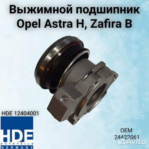 Выжимной подшипник Opel Astra H, Opel Zafira B