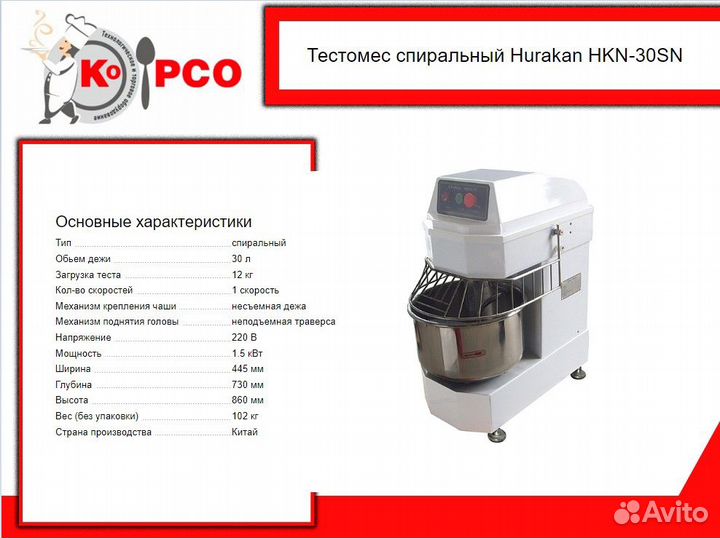 Тестомес спиральный Hurakan HKN-30SN