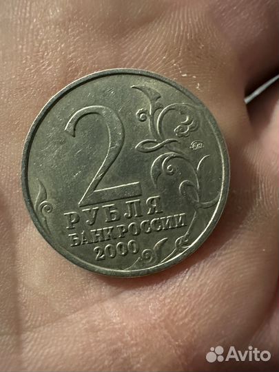 Два рубля Смоленск 2000 года