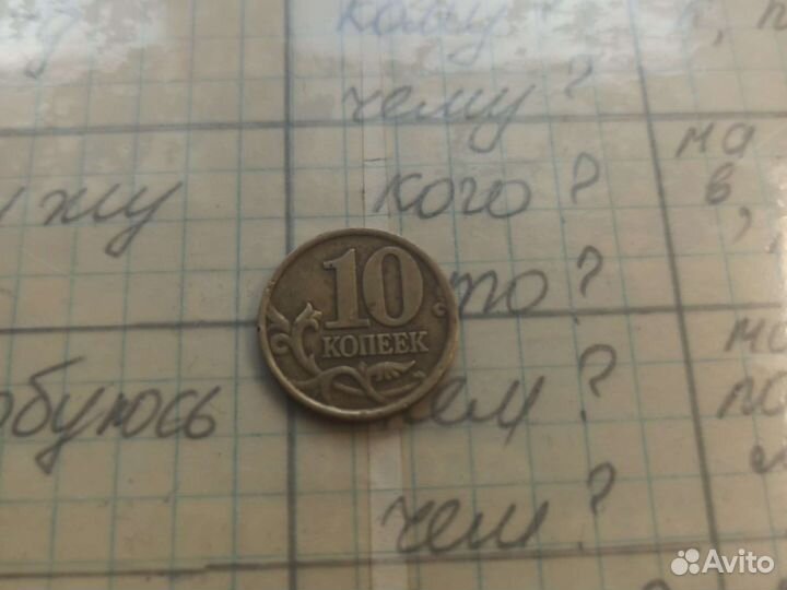 Монета 10 копеек