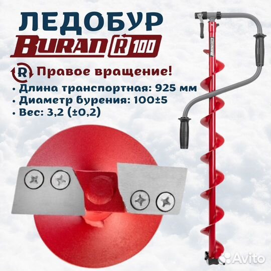 Ледобур Тонар Buran 100R Правое вращение