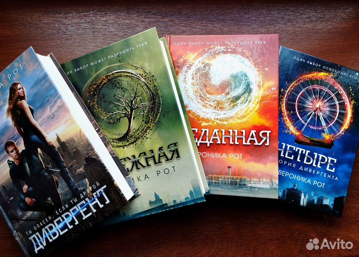 Дивергент; Мятежная; Преданная; Четыре - В. Рот