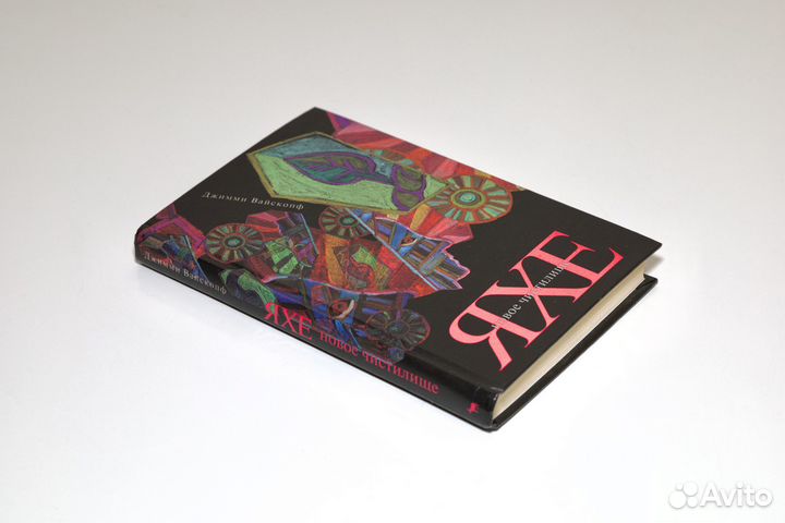 Книга Яхе Новое чистилище - Джимми Вайскопф