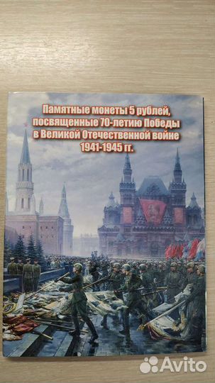 Альбом монет 70 лет победы ВОВ