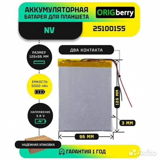 Аккумулятор NV25100155, 5000 mAh