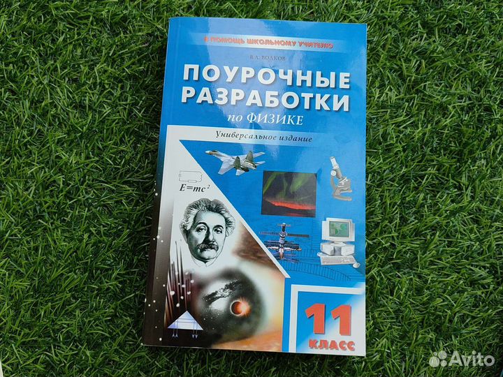 Поурочные разработки по физике