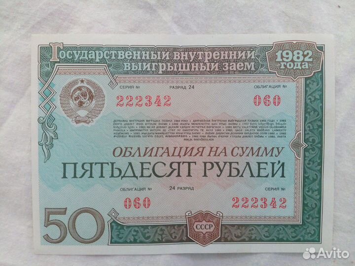 Облигации СССР 1982 г