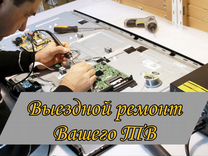 Выездной ремонт телевизоров