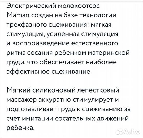 Молокоотсос электрический maman