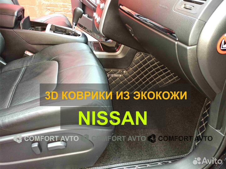 3Д (3D) коврики из экокожи Nissan