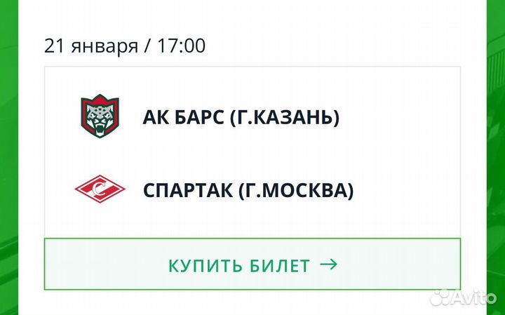 Билет на матч Ак Барс-Спартак