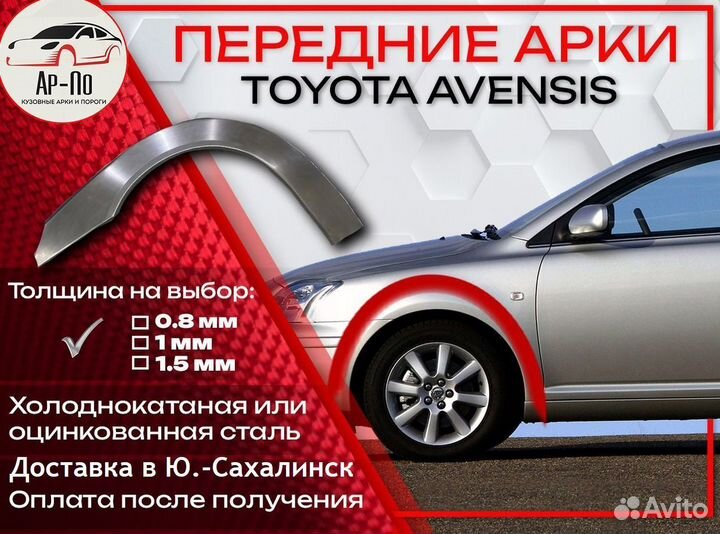 Ремонтные арки на Toyota avensis передние