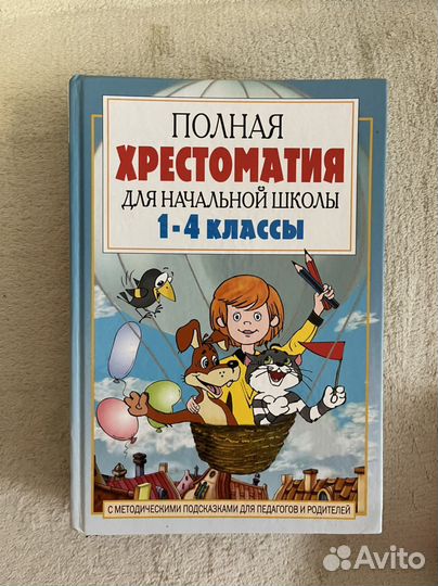 Хрестоматия для начальной школы 1-4 классы