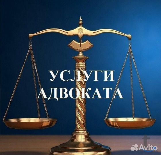 Адвокат, юридические услуги