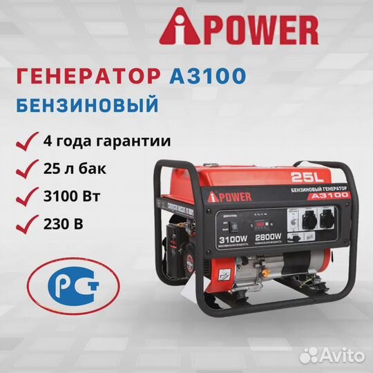 Генератор бензиновый A-iPower A3100