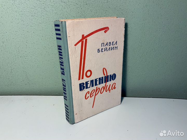 Павел Бейлин По велению сердца 1961