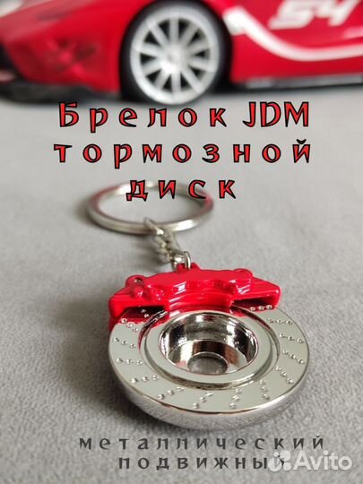 Брелок JDM тормозной диск red