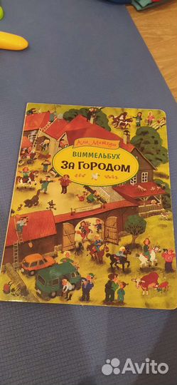 Виммельбух За городом