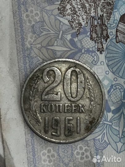 20 копеек 1961 года