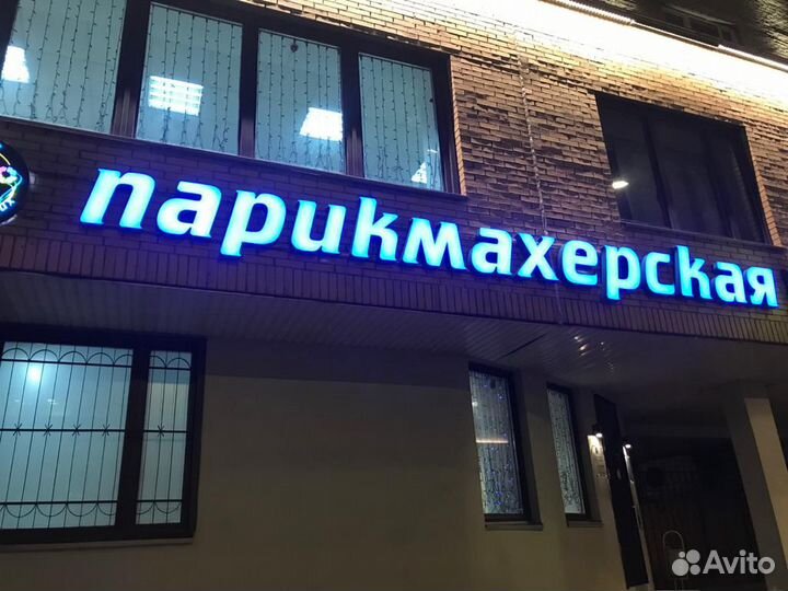 Яркие Вывески. Световые буквы. Наружная реклама