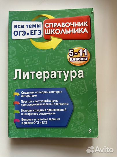 Школьный справочник по литературе