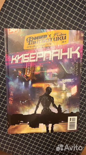 Мир фантастики. Спецвыпуск 5. киберпанк