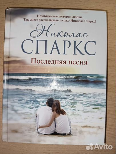 Николас Спаркс 