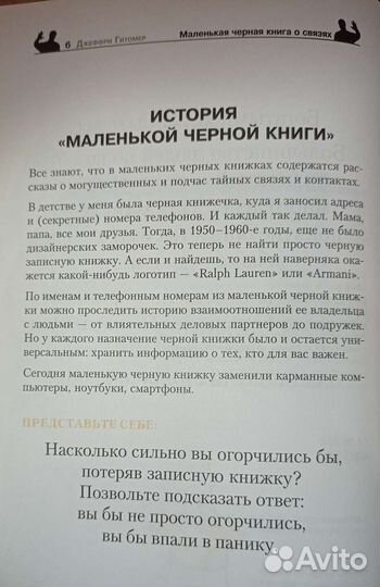 Маленькая черная книга о связях. Дж. Гитомер