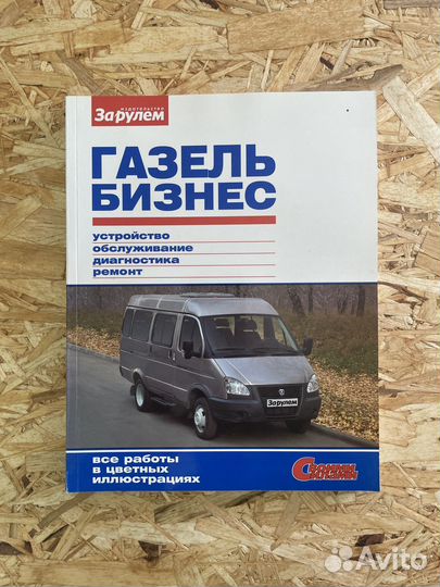 Книга по ремонту газель бизнес