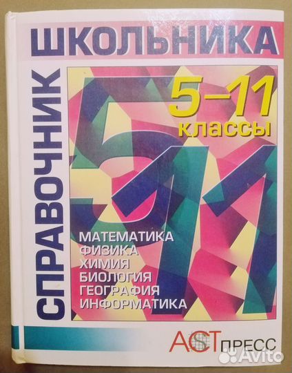 Справочник школьника: 5-11 классы