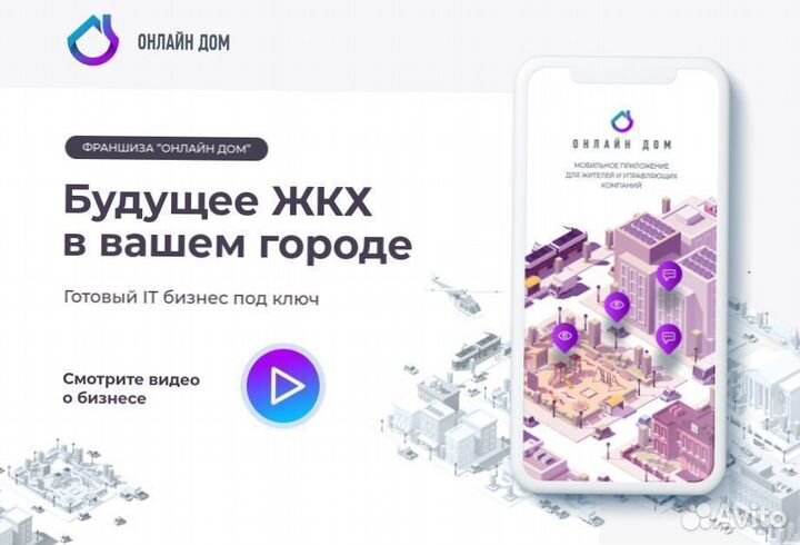 Продажа франшизы: экосистема для жкх