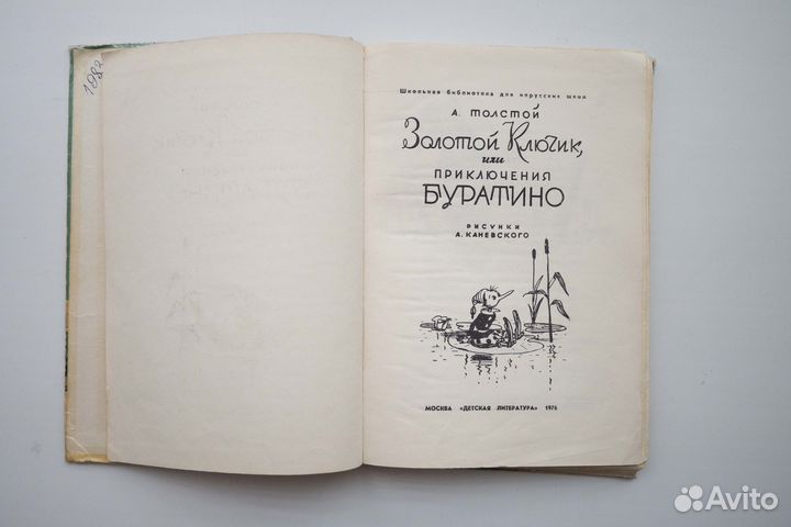 Золотой ключик или Приключения Буратино 1976г