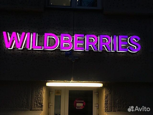 График работы пвз вайлдберриз Фасадная вывеска Wildberries с подсветкой пвз купить в Москве Готовый бизнес и о