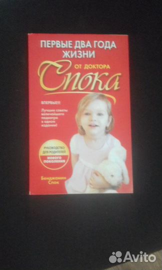 Книга Б. Спок: Первые два года жизни от доктора Сп