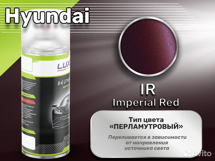 Краска спрей Luxfore (Hyundai IR Imperial Red)