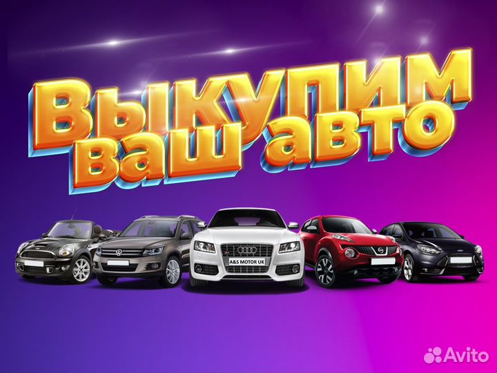 Срочный Авто Выкуп/Выкуп битых Авто/Автовыкуп