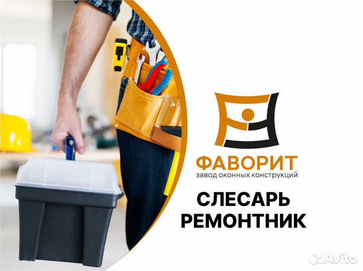 Слесарь ремонтник