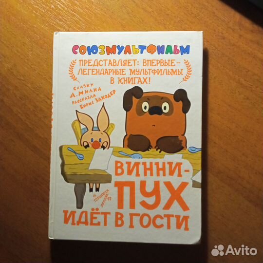 Винни-Пух и день забот; Винни-Пух идëт в гости