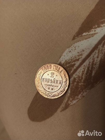 Монета 2 копейки 1869 года