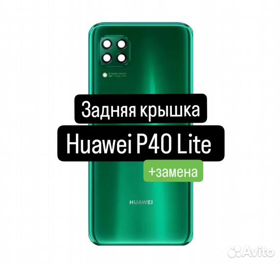 Задняя крышка для Huawei P40 Lite+замена