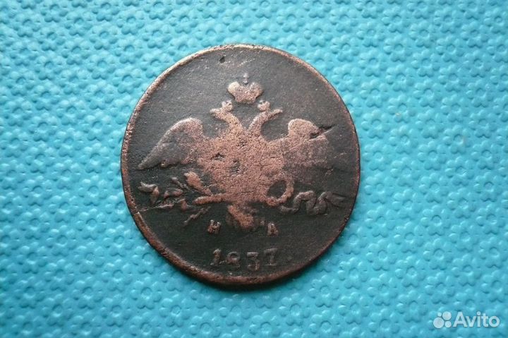 2 копейки 1837 год нм ; ем. Оригинал