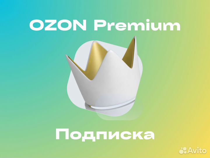 Озон премиум подписка