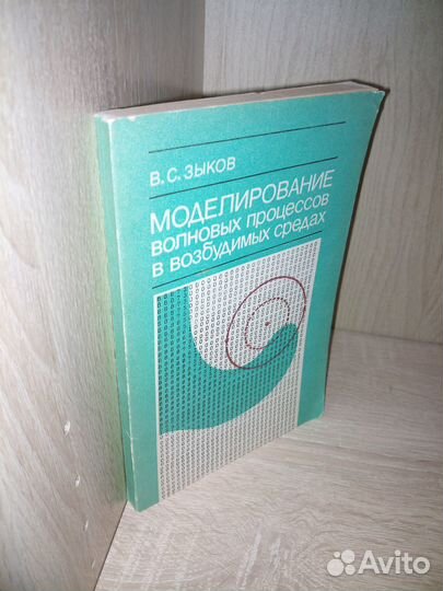 Мод-ние волновых проц-сов в возбудимых средах1984г