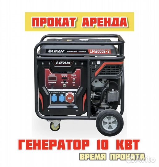 Бензиновый генератор Lifan 12000 Аренда и продажа