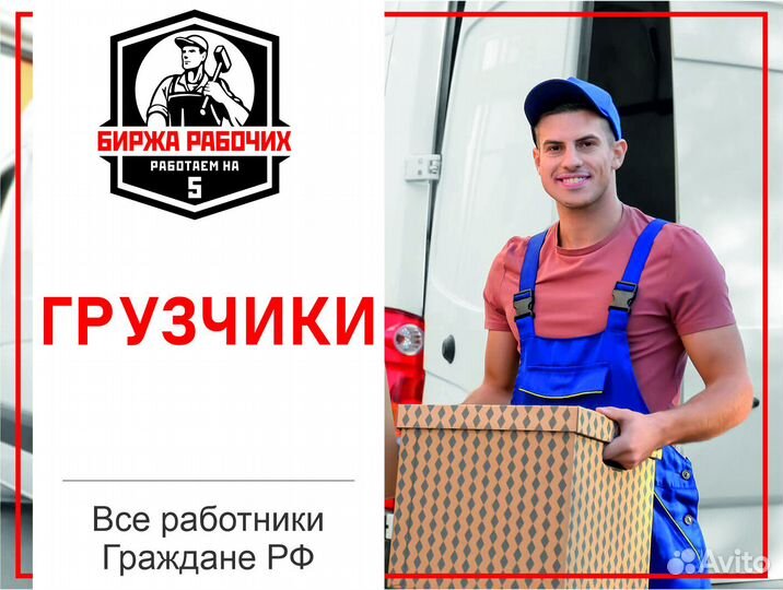 Разнорабочие / Грузчики / Подсобники на час, день