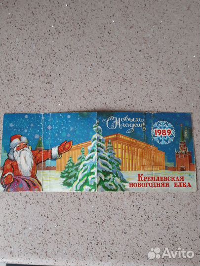 Билет на Кремлевскую елку 1989 г.Наборы Ленинград