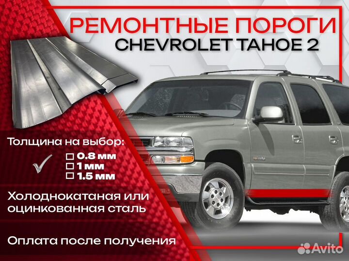 Ремонтные пороги на Chevrolet Tahoe
