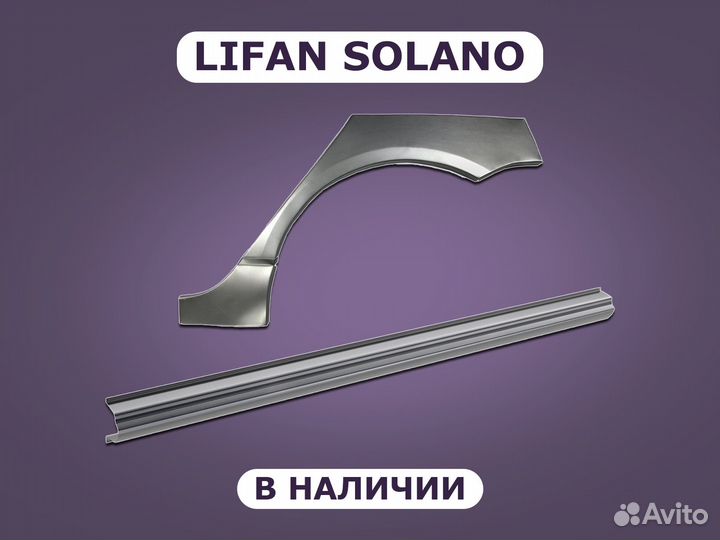 Ремонтные пороги на Lifan Solano с гарантией