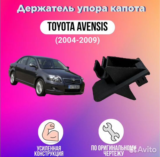 Клипса держатель упора капота для Toyota avensis