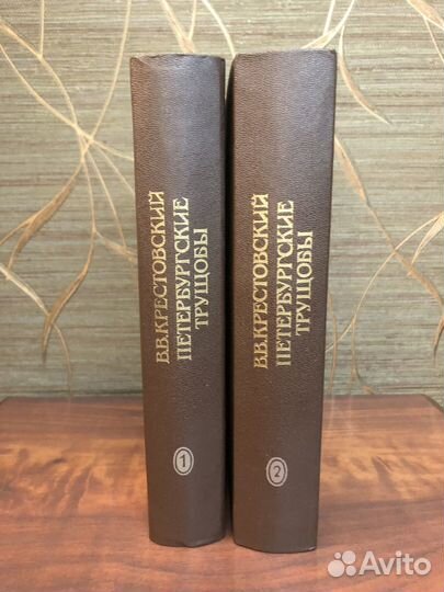 В.В. Крестовский Петербургские трущобы в 2-х кн